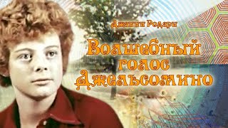 Волшебный голос Джельсомино 1977  - ПОЛНЫЙ ФИЛЬМ (The Magic Voice of Gelsomino 1977 - FULL FILM)