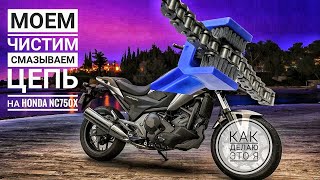 Моем. Чистим. Смазываем цепь на HONDA NC 750X. Как делаю это я?  Мой способ!