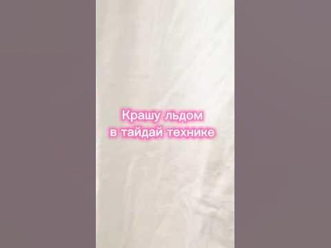 Тайдай футболка / tiedye t-shirt #custom #tiedye #тайдай #shaorts - YouTube