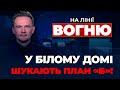 🔴ДОПОМОГА УКРАЇНІ БУДЕ! БАЙДЕН зробив ТЕРМІНОВИЙ дзвінок, обвинувачення Януковичу | НА ЛІНІЇ ВОГНЮ