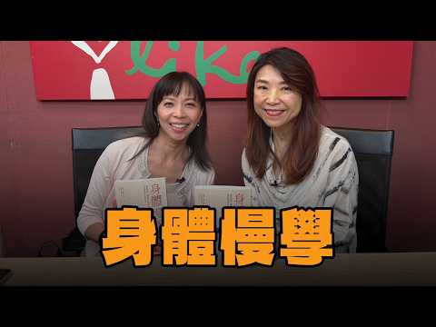 【愛健康│蘭萱時間】雲門教室謝明霏執行長談「身體慢學」