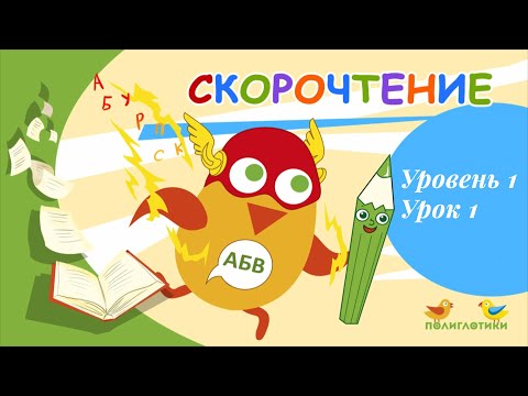 Скорочтение для детей от языковых центров Полиглотики. Уровень 1. Урок 1