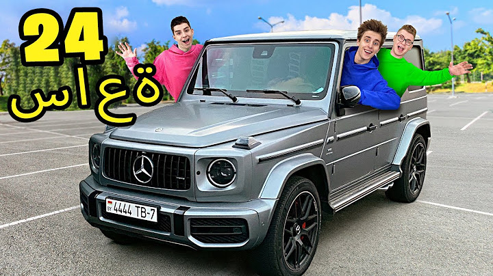 24  ساعة في سيارة جي كلاس .. تحدي !