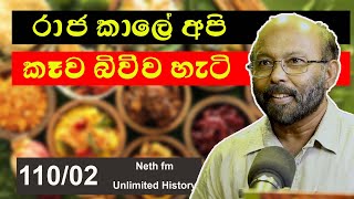 අපේ පැරණි අහාර | Food history of Sri lanka | Neth fm Unlimited History 110 - 02
