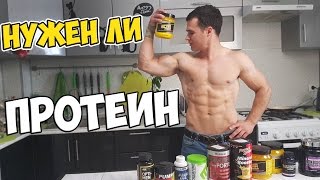 Нужно ли пить ПРОТЕИН? Лучшие спортивные добавки Нужно ли пить ПРОТЕИН? Лучшие спортивные добавки