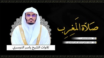 سورة الزلزلة وسورة الكوثر - مغرب الإثنين 17-1-1444هـ للشيخ أ.د ياسر الدوسري