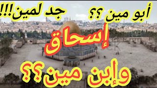 قصة سيدنا إسحق الحلقه الثامنه(٨)من سلسلة قصص الأنبياء @teta_fefy