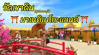 “วัดเขาดิน”สุพรรณบุรี วิวสวยมากเหมือนอยู่ที่ญี่ปุ่น กับมาเนคิเนโกะแลนด์ @thip_thip