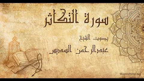 102 الشيخ عبدالرحمن السديس سورة التكاثر Sheikh Abdulrahman Alsudaes Surat At Takathur