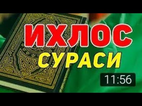 Сураи ихлос