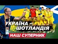 ЩО ТАКЕ ЗБІРНА ШОТЛАНДІЇ? / Розбираємо суперника збірної України у раунді плей-офф