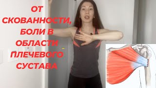 СНЯТЬ НАПРЯЖЕНИЕ, БОЛЕЗНЕННОСТЬ В ГРУДНЫХ МЫШЦАХ, ПЛЕЧАХ, ШЕЕ, ПЛЕЧЕВЫХ СУСТАВАХ.