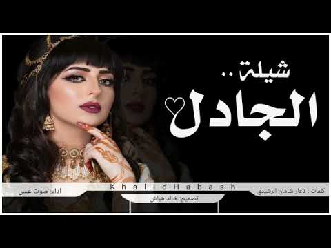 شيلة الجادل كلمات ذعار شامان الرشيدي اداء صوت عبس