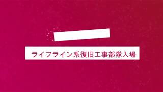 ビッグレスキューかながわ　ライフライン系入場　 Big Rescue Kanagawa Lifeline Entry