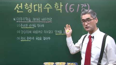 권태원큐스터디 선형대수학 세개강의 모음 (기본행 연산, 소거법, 행렬식, 여인수, 고윳값과 고유벡터)