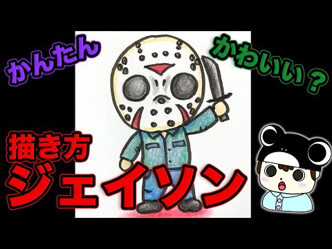 簡単イラスト 13日の金曜日 ジェイソンの描き方 Youtube