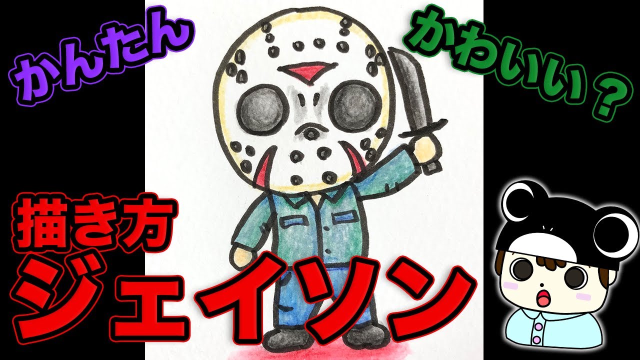 簡単イラスト 13日の金曜日 ジェイソンの描き方 Youtube