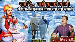 नाही रे... नाही कुणाचे कुणी |अंती जाशील एकलाच प्राण्या माझे माझे म्हणोनी | kalpesh jadhav