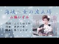 海峡~女の波止場(唄・山脇いずみ)