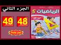كراسة الرياضيات المستوى الخامس ابتدائي الصفحة 48 49 المدرسة الرائدة 2026 الجزء الثاني
