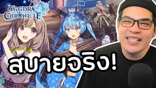 เล่นแบบนี้ สายฟรีอยู่สบาย! Yggdra Chronicle