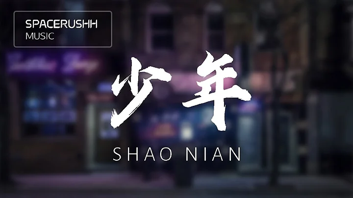 Shao Nian -  Mira [PINYIN LYRICS]