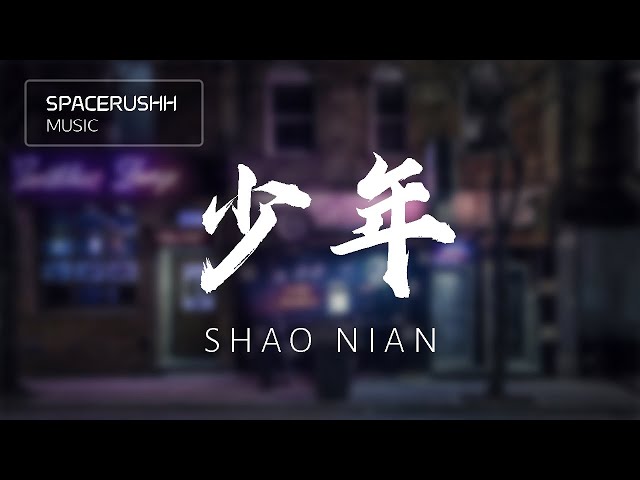 少年 Shao Nian - 梦然 Mira 拼音[PINYIN LYRICS] class=