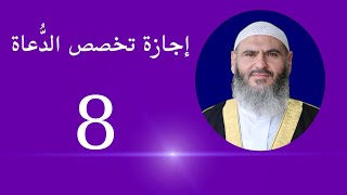 8- إجازة تخصص الدعاة مع الدكتور معاذ سعيد حوا