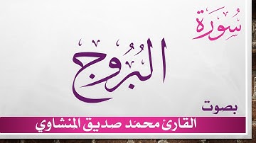 085 سورة البروج .. تلاوة تحقيق ..  محمد صديق المنشاوي