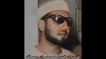تلاوة خاشعة من سورة غافر بصوت الشيخ محمد عمران