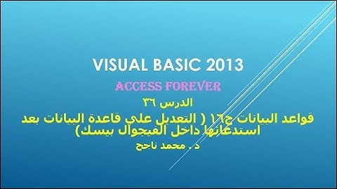 36- فيجوال بيسك visual basic | كيفية التعديل داخل قاعدة البيانات بعد استدعائها داخل الفيجوال بيسك |