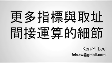 C 語言入門 | 23 - 04 | 更多指標與取址間接運算的細節