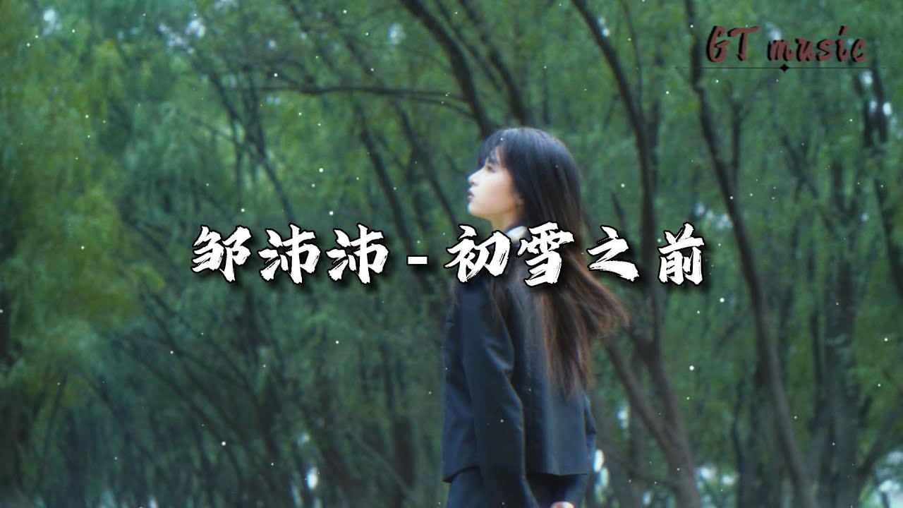 邹沛沛 - 初雪之前『重逢的场景我想了一遍又一遍,心跳对耳语妥协。』【动态歌词MV】 - YouTube