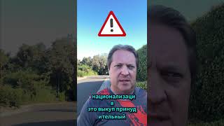Это национализация  или обычное отжатие?#Россия #национализация #конфискация #грабеж #бизнес#shorts