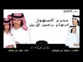 محزم السهول فهد بن فصلا