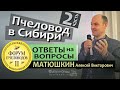 ОТВЕТЫ НА ВОПРОСЫ ПЧЕЛОВОДОВ #2 Матюшкин Алексей Пчеловодство в Сибири Пасека в тайге Форум Омск