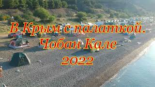 В Крым с палаткой. Чобан Кале 2022.