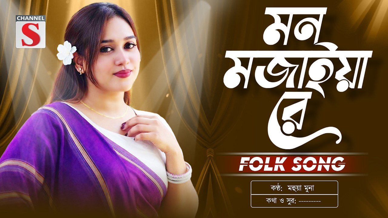 Amar Mon Mojaiya | আমার মন মজাইয়া | Mohua Muna | Bangla Folk Song 2026 | Bangla Folk | Bangla Music