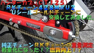 ＃１８ハンターカブ（ＣＴ１２５）ＲＫチェーン４２８ＭＲＵ２、Ｕシールゴールドチェーンに交換してみた。純正チェーンと両方重量測定。軽量化？低燃費？交換後走行時の感想も！バイクメンテナンス動画ＪＡ５５