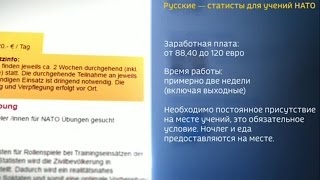 Германия ищет трезвых русских статистов на роль врага в учениях НАТО. ЗАРПЛАТА ДО 120 ЕВРО В ДЕНЬ.