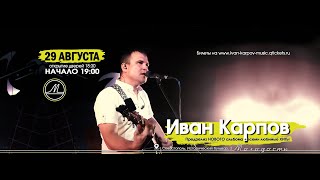 концерт Иван Карпов, поющее кафе Молодость, г.Севастополь, 29.08.2023г. Часть 1