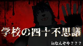 【 #学校の四十不思議 】学校の四十不思議isなんぞや…？？【 #ケモノVTuber 】
