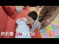 彼得爸與蘇珊媽育兒日記Ep98｜終於帶Kyle回家囉