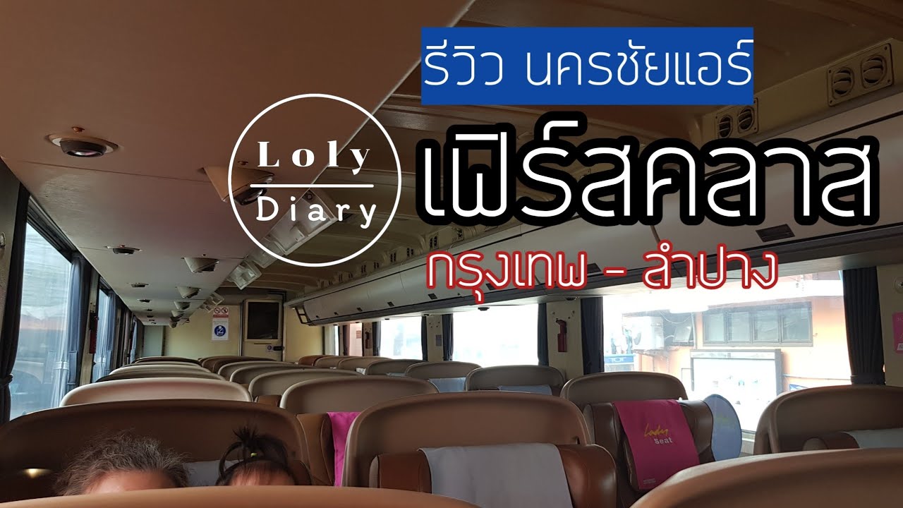 รีวิวรถนครชัยแอร์ เฟิร์สคลาส  เส้นทางกรุงเทพ ลำปาง ทั้งไปและกลับ | LolyDiary Ep.44