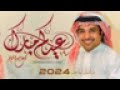 اغاني يوم العيد 2024 راشد الماجد اغاني صباح عيد الفطر عاد العيد كل عام وانتم بخير 2024 اغاني يوم العيد 2024 راشد الماجد اغاني صباح عيد الفطر عاد العيد كل عام وانتم بخير 2024