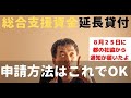 【総合支援資金 延長 申請】総合支援資金の延長貸付の申請方法について解説。これを見れば、間違いなく申請ができます。質問も随時受付中なのでご安心を！