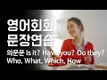 영어회화 문장연습 의문문, 의문사 Who, What, Which, How [한영자막] 영어듣기 및 영어말하기 실습