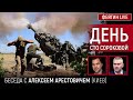 День сто сороковой. Беседа с @Alexey Arestovych Алексей Арестович