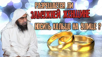 Разрешается ли замужней женщине носить кольцо на улице?| Шейх Халид аль-Фулейдж