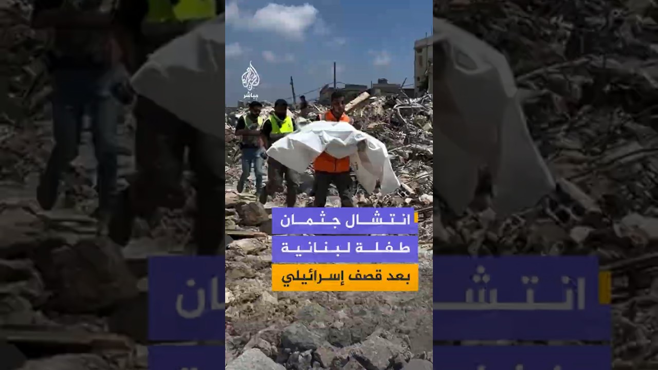 مشاهد توثق لحظة انتشال جثمان طفلة من تحت ركام منزل تعرض لقصف إسرائيلي في بلدة قناريت جنوبي لبنان